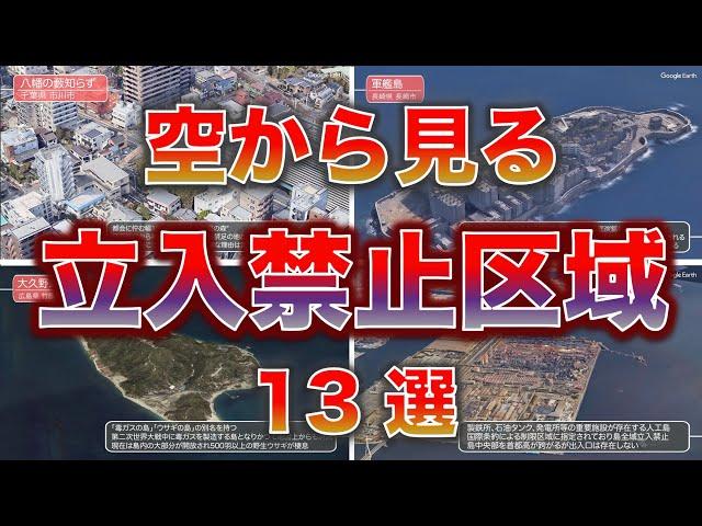 【空から見る】立入禁止区域 国内13選