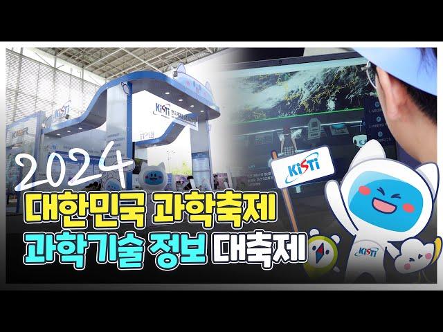 즐거웠던 2024 대한민국 과학축제