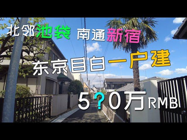 4K 开箱东京目白新筑一户建 紧邻山手线，北邻池袋，南通新宿｜日本买房｜日本看房（已售出）