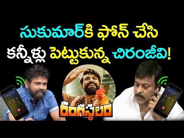 Chiranjeevi Emotional Phone Talk With Sukumar | Rangasthalam Movie | Ram Charan | YOYO Cine Talkies