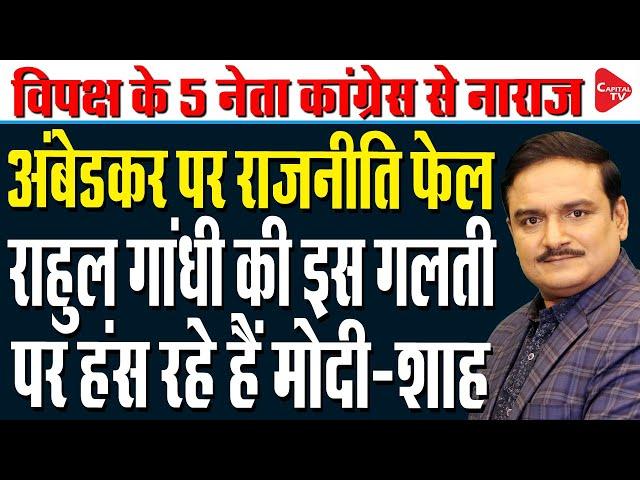 Amit Shah's remarks on BR Ambedkar I Rahul Gandhi In Trouble I Dr.Manish Kumar | Capital TV