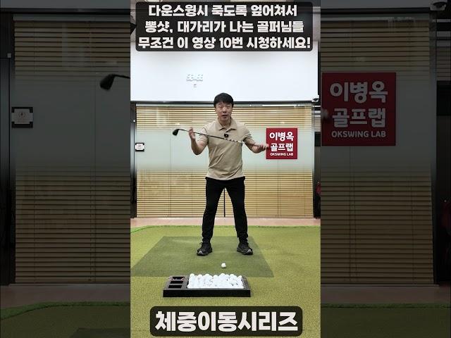 [옥스윙] 다운스윙시 죽도록 엎어쳐서 뽕샷, 대가리로 고생하는 골퍼님들! 무조건 열번 시청하세요~ #이병옥프로 #옥스윙