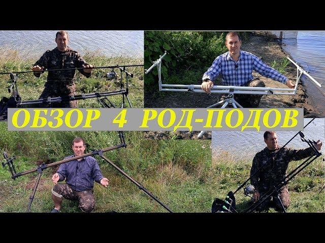 Overview of Four Rod Pods for Carp Fishing / Rod Pod