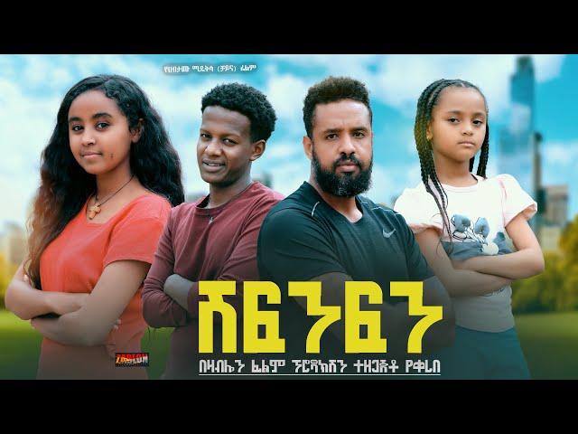 ሽፍንሽን - Ethiopian Movie Shefenfen 2024 Full Length Ethiopian Film Shifinfin 2024