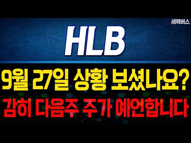 HLB 주가 전망. 다음주 주가를 감히 예언 해보겠습니다. 놓치면 후회할 역사적인 기회입니다. 이유가 이겁니다. 9월 27일 방송