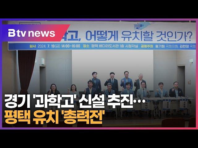 경기 '과학고' 신설 추진…평택 유치 '총력전'