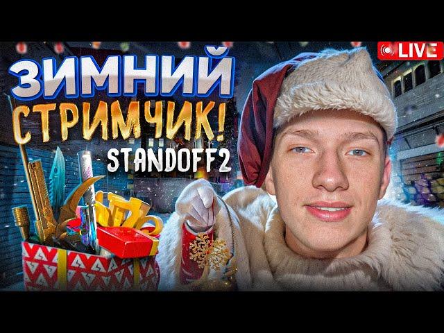 СТАНДОФФ 2 ЗИМНИЙ СТРИМ ▶STANDOFF 2 ▶ ОБНОВА 0.32.0 ▶ РАЗДАЧА ГОЛДЫ СТЕНДОФФ 2 ▶ГАРФИЛД #standoff2