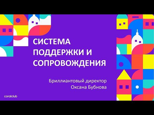 СИСТЕМА СОПРОВОЖДЕНИЯ ОКСАНА БУБНОВА