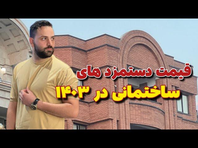 قیمت دستمزدهای ساختمانی در ۱۴۰۳