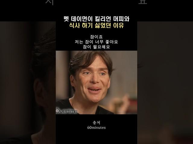 멧데이먼이 킬리언 머피와 밥 먹기 싫었던 이유 ㅎㅎ #배우 #연기 #영화 #킬리언머피