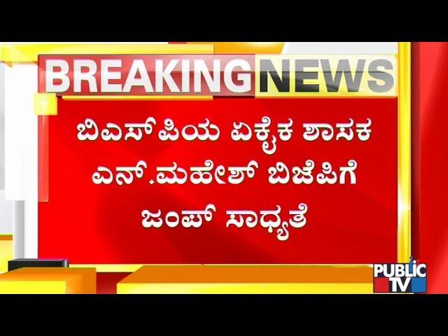 BSP MLA N Mahesh To Join BJP If Not Given Minister Post..!