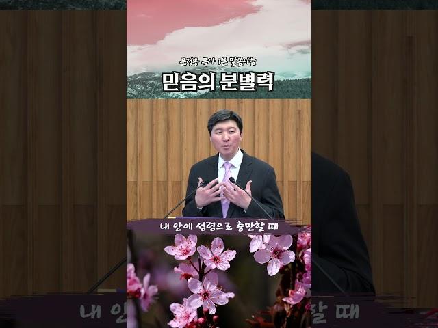 믿음의 분별력 #말씀 #쇼츠 #shorts #JUM말씀나눔 #문정웅 #설교 #성경 #영성 #믿음 #분별력
