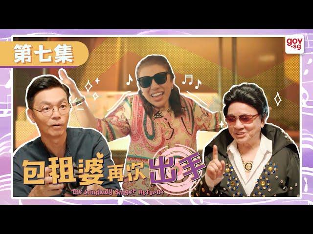 《包租婆再次出手》第七集 - The Landlady Singer Returns Episode 7