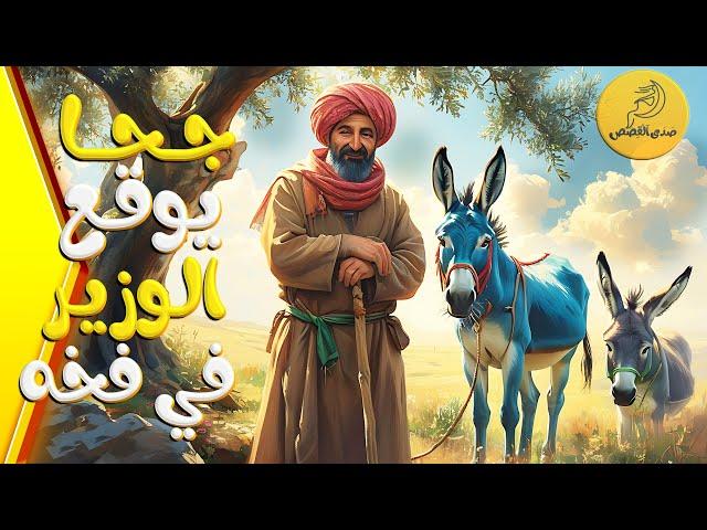 قصة جحا يوقع الوزير في فخّه - من يضحك أخيرًا؟ جحا يهزم الوزير الجائر