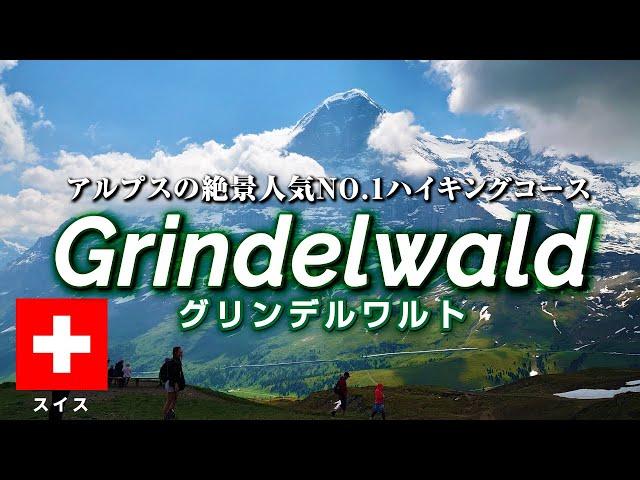 Grindelwald, the most beautiful village in Switzerland｜No.1 popular hiking trail