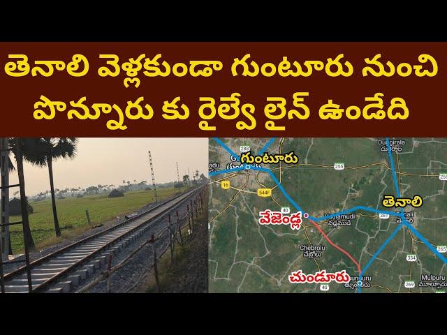 Guntur to Ponnur Railway Line without going to Tenali || Abandoned railway line || గుంటూరు తెనాలి