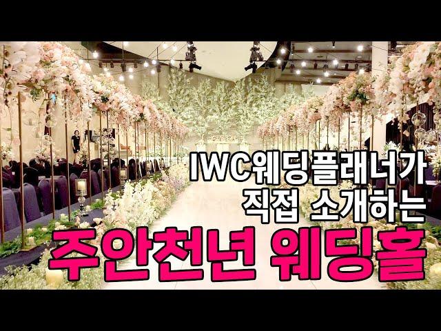 IWC 인천웨딩플래너가 직접 소개하는 주안웨딩홀 '주안천년 웨딩홀'