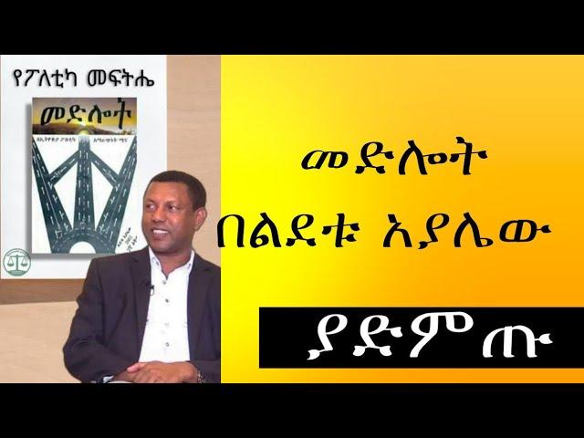 መድሎት በልደቱ አያሌው ሙሉ መፅሀፍ Medelot Full Audio book