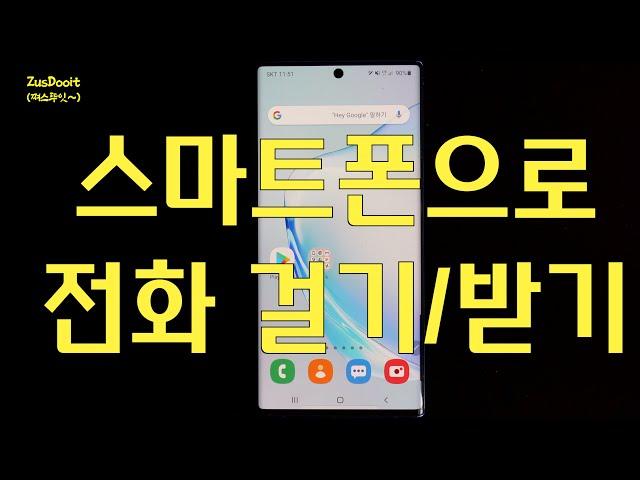 스마트폰으로 전화하는 방법/전화받는 방법(갤럭시노트10플러스)