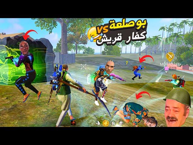 بوصلعة الاسطورة لا يرحم  FREE FIRE FUNNY MOMENTS #3