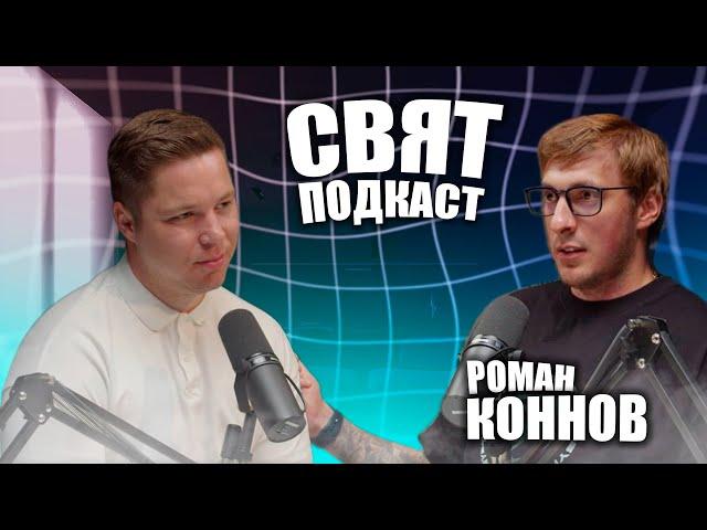 РОМАН КОННОВ - казино в 18 лет, работа на стройке и миллионы на запусках и крипте.