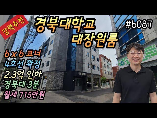 [대구상가주택매매](강력추천)경북대학교 대장원룸 2.3억인하,19년가격그대로,6x6m코너,4호선확정,경북대3분,월세715만원,엘베,양방주차