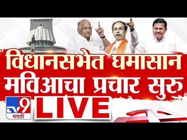 Maharashtra Vidhan Sabha Election LIVE | महाराष्ट्र विधानसभा | MVA Vs Mahayuti | TV9 Marathi LIVE