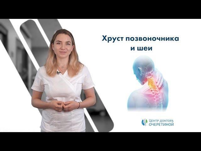 Хруст позвоночника и шеи – откуда берется и что с ним делать.