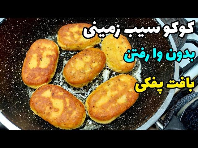 آموزش کوکو سیب زمینی ( با سیب زمینی پخته ) با جذب روغن کم و بافت پفکی _ Potato kotlet training