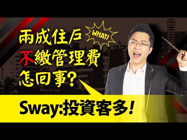 兩成住戶不繳管理費怎回事？　Sway：投資客多｜#Sway說｜#好房網TV｜20220118 @ohousefun