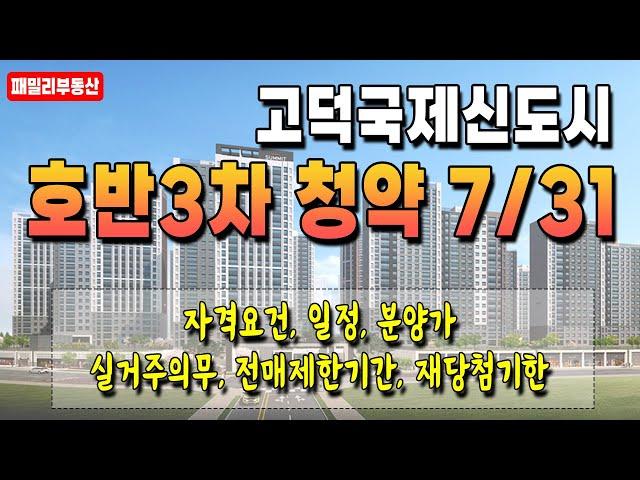 평택 고덕국제신도시 호반3차 7/31 본청약 시작합니다! [청약 전 필수시청]
