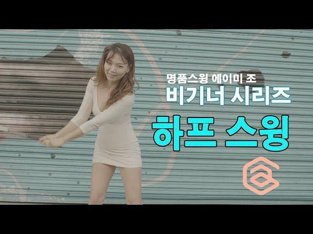 명품스윙 비기너 시리즈 005: 하프 스윙 | 명품스윙 에이미 조