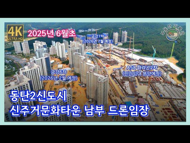 동탄2신도시 신주거문화타운 남부 드론임장(2025년 6월초) 금강6차, 금강7차, 파라곤2차 [4K UHD 고화질]
