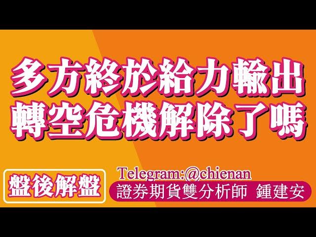 20241122【多方終於給力輸出 轉空危機解除了嗎】鍾建安盤後解盤