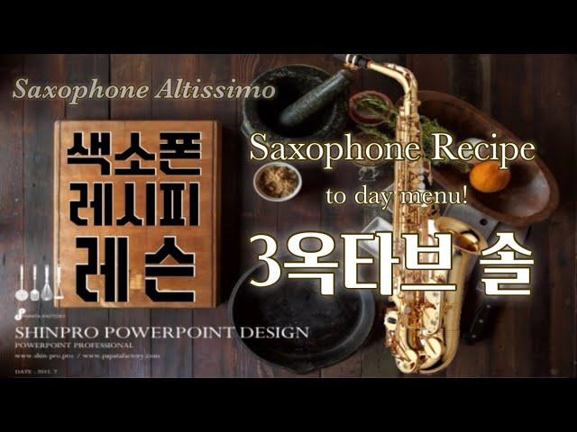 [류수현 색소폰 레슨] 프론트키2편/3옥타브 "솔" 운지법!(saxophone 3 octave G key altissimo)