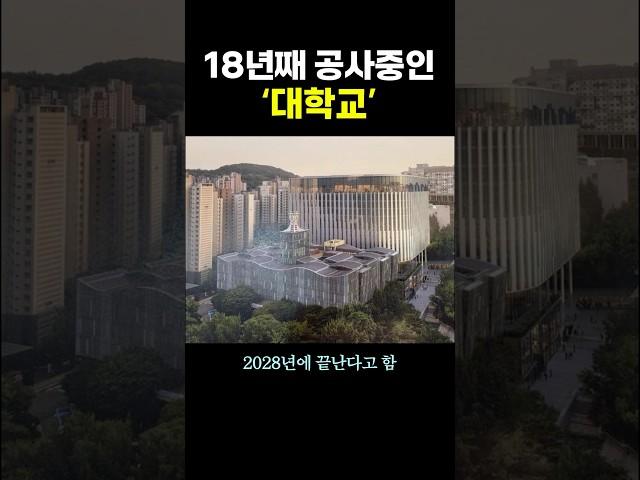 18년째 공사중인 ‘대학교’.. ㄷㄷ