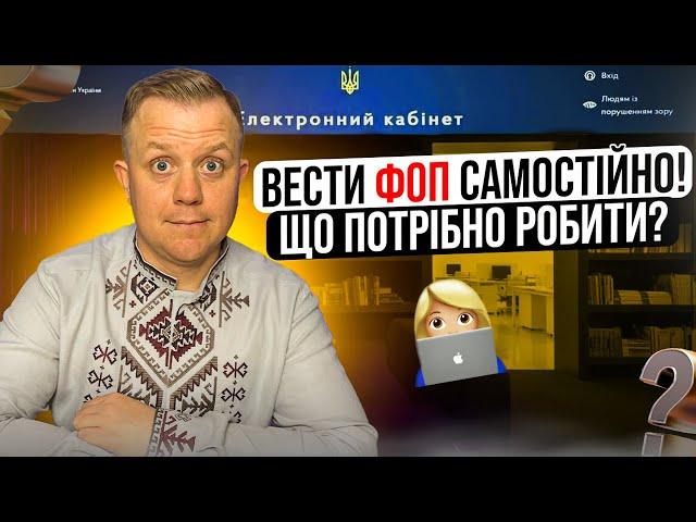 Як ФОПу самостійно вести ФОП)?  Що робити за чим слідкувати?