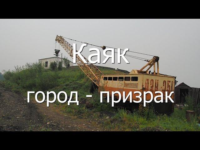 Город-призрак Каяк, полуостров Таймыр