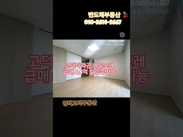반도체부동산  010.5614.5667 #평택고덕아파트급매 #평택고덕부동산#평택고덕아파트 #평택고덕파라곤#평택고덕파라곤에듀포레