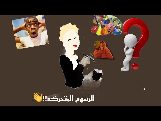 الرسوم المتحركه!!~تبون شرح اشتراك ولايك