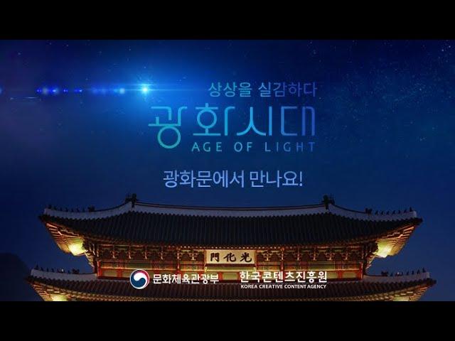 [광화시대] #Age_of_Light l 서울 중심 광화문, 5G 실감콘텐츠로 물들다