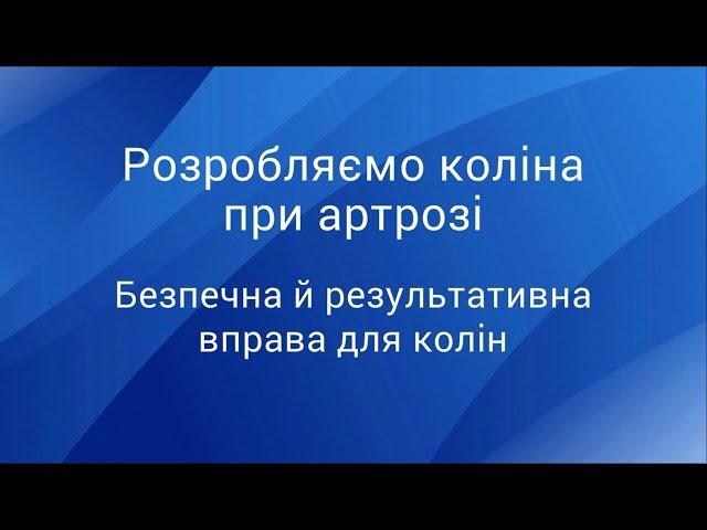 Розробляємо коліна при артрозі: безпечна й результативна вправа для колін