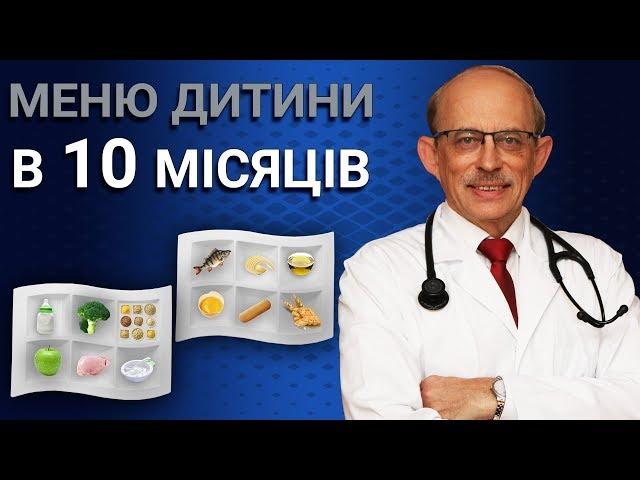 Меню дитини у 10 місяців - прикорм останні Європейські рекомендації ESPGHAN. Раціон малюка.