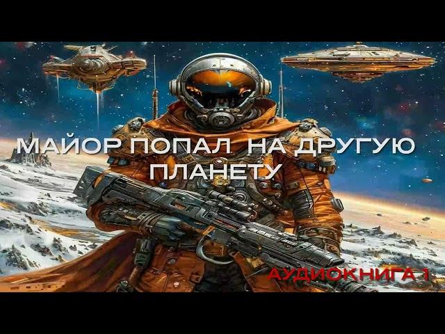 МАЙОР ПОПАЛ НА ДРУГУЮ ПЛАНЕТУ - 1 | АУДИОКНИГА | #аудиокниги #попаданцы #фантастика