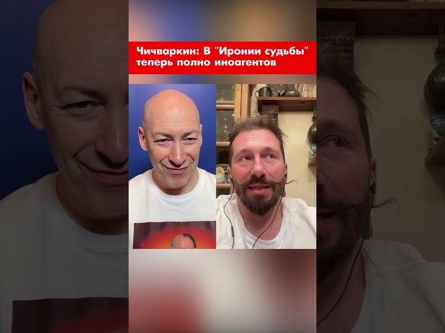 Чичваркин: В "Иронии судьбы" теперь полно иноагентов #shorts