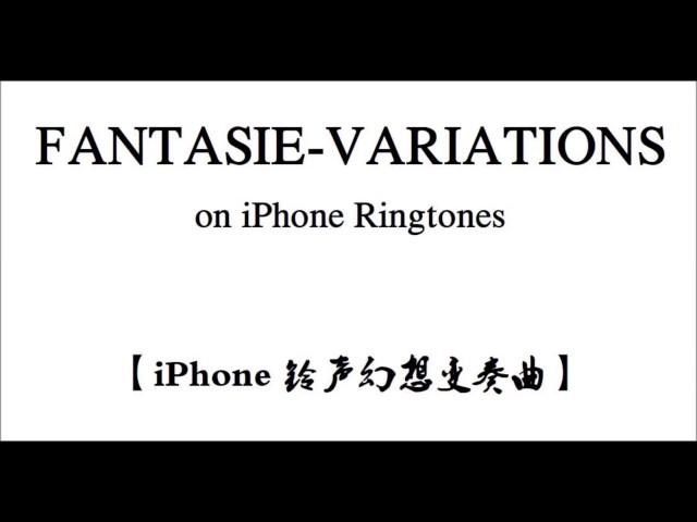 Fantasie Variations on iPhone Ringtones（iPhone铃声幻想变奏曲）