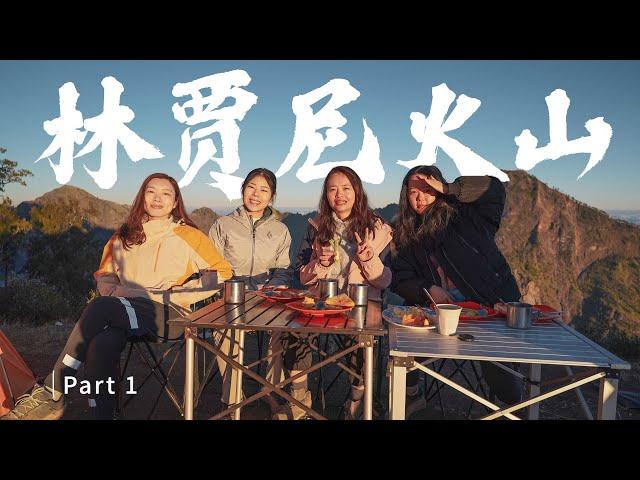 【印尼林贾尼 Part 1】徒步高山草甸，夜宿火山口 | 林贾尼火山徒步露营【Mount Rinjani Trekking 3D2N】