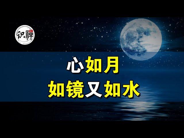 【识禅】心如月、如镜又如水