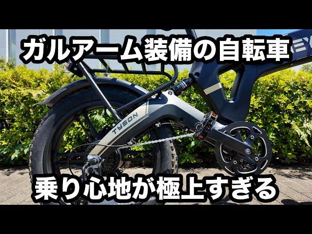 ガルアームの電動アシスト自転車の乗り心地が最高！【heybike Tyson】