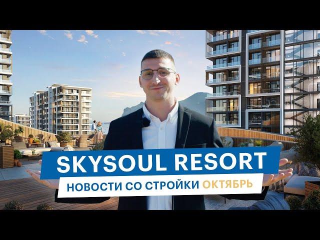 Skysoul Resort Коктебель: новости со стройки | Октябрь 2024